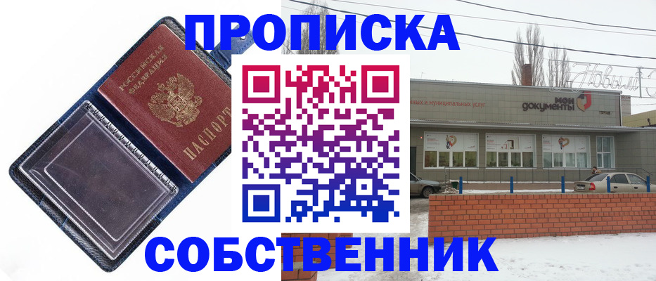 прописка 2025 в Корсакове