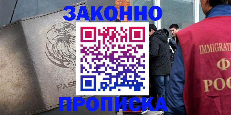 прописка законно в Корсакове